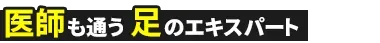 医師も通う 足のエキスパート