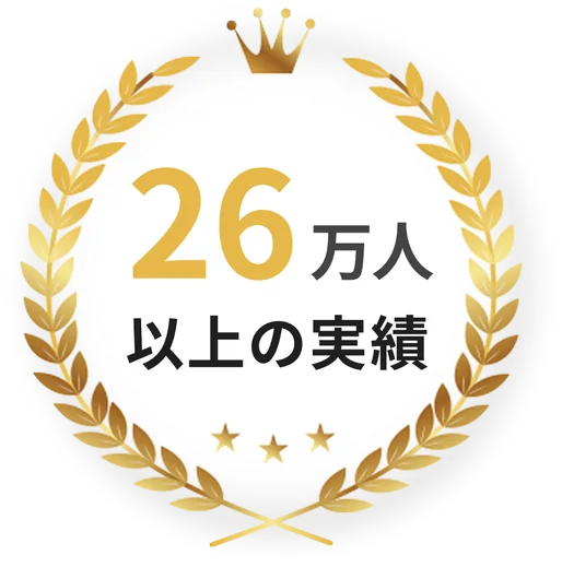 26万人以上の実績